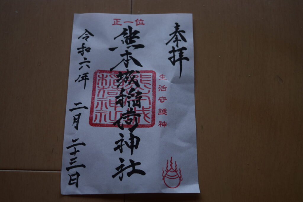 熊本稲荷神社-御朱印