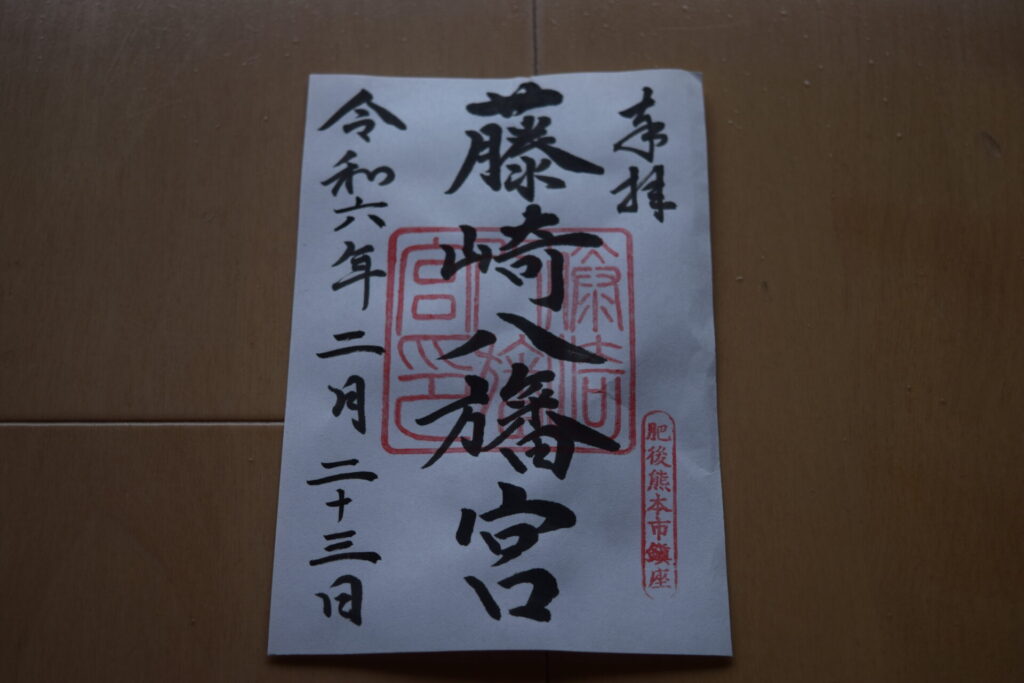 藤崎八旛宮の御朱印