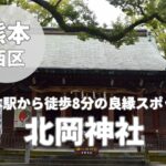 【北岡神社】良縁と安産の御利益神社・願いを叶える千年楠