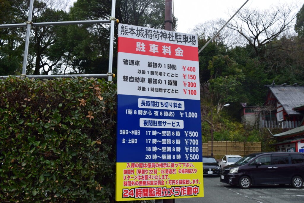 熊本城稲荷神社-駐車場料金