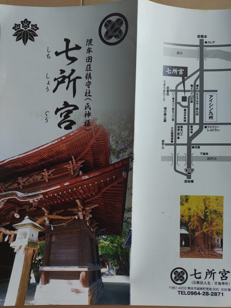七所宮（宮地神社）-パンフレット