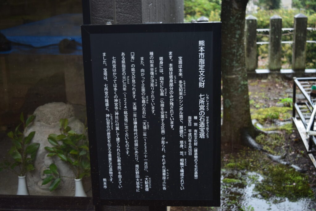七所宮（宮地神社）-石像宝塔説明