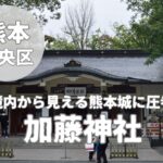 【加藤神社】熊本城の築城者を祀る勝負の神様と御利益スポット