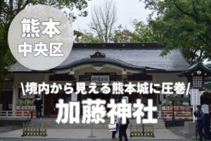 加藤神社】熊本城の築城者を祀る勝負の神様と御利益スポット