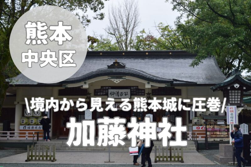 【加藤神社】熊本城の築城者を祀る勝負の神様と御利益スポット