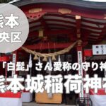 【熊本城稲荷神社】水みくじ体験と生活の守護神が祀られるご利益巡り