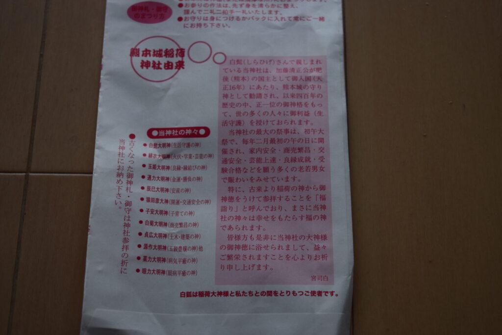 熊本稲荷神社-御朱印封筒裏