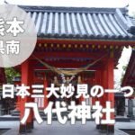 【八代神社(妙見宮)】日本三大妙見の一つである八代市最大級の氏神神社