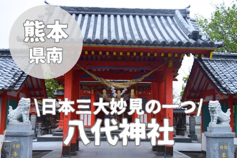 【八代神社(妙見宮)】日本三大妙見の一つである八代市最大級の氏神神社