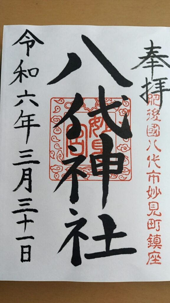 八代神社_御朱印