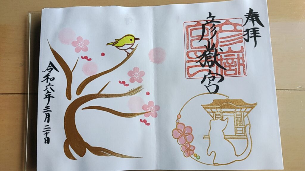 彦嶽宮_御朱印