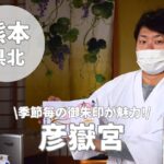 【彦嶽宮】季節限定の御朱印と御利益が魅力!山鹿市のパワースポット