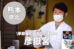 【彦嶽宮】季節限定の御朱印と御利益が魅力!山鹿市のパワースポット