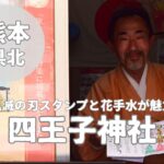 【四王子神社】『鬼滅の刃』御朱印と綺麗な花手水が魅力的なスポット