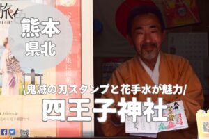 四王子神社】『鬼滅の刃』御朱印と綺麗な花手水が魅力的なスポット