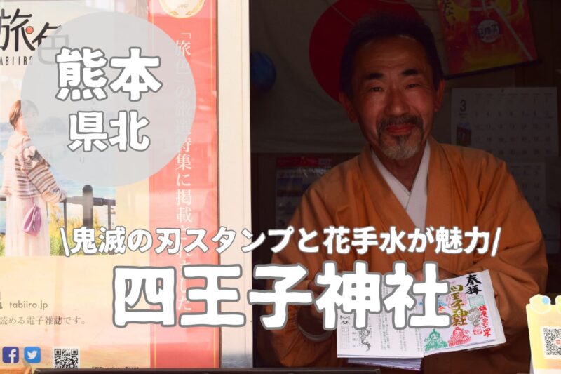 【四王子神社】『鬼滅の刃』御朱印と綺麗な花手水が魅力的なスポット