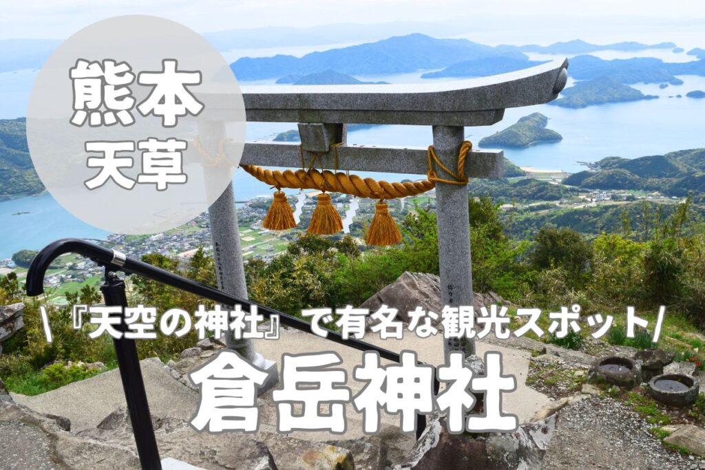 倉岳神社-サムネイル