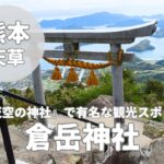 【倉岳神社】天草市の絶景スポット『天空の神社』へ参拝!
