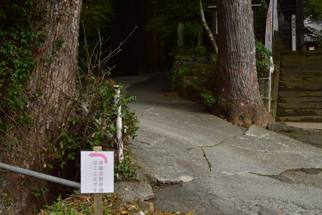 彦嶽宮_駐車場入口