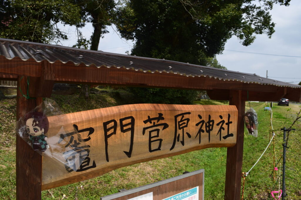 竈門菅原神社-入り口