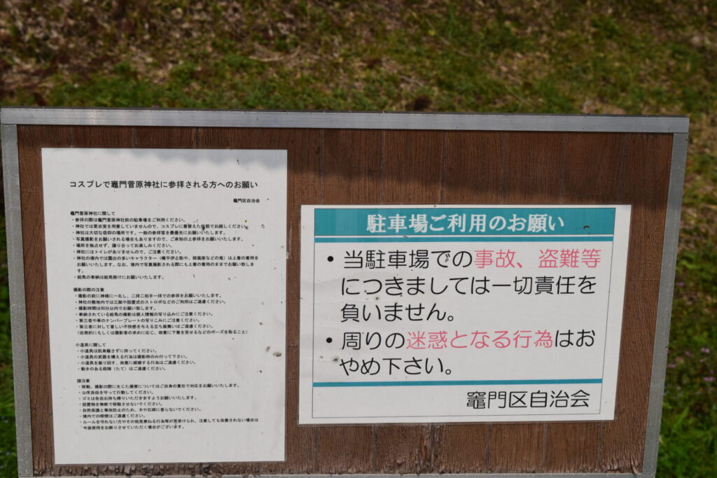 竈門菅原神社-注意書き