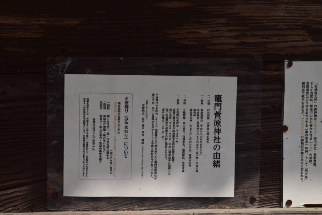 竈門菅原神社-由緒