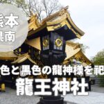 【八代龍王神社】金色と黒色に光る鳥居と龍神様が超派手だった!