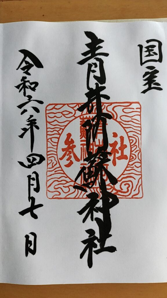 青井阿蘇神社_御朱印
