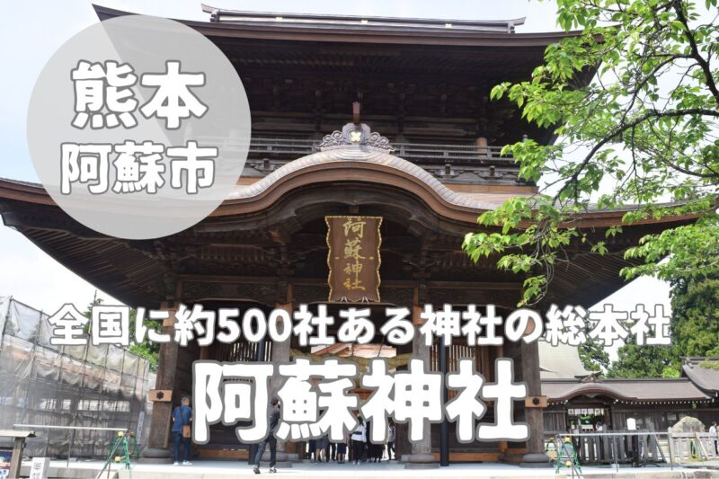 【阿蘇神社】2000年以上の歴史と12柱の神様を祀る御利益スポット