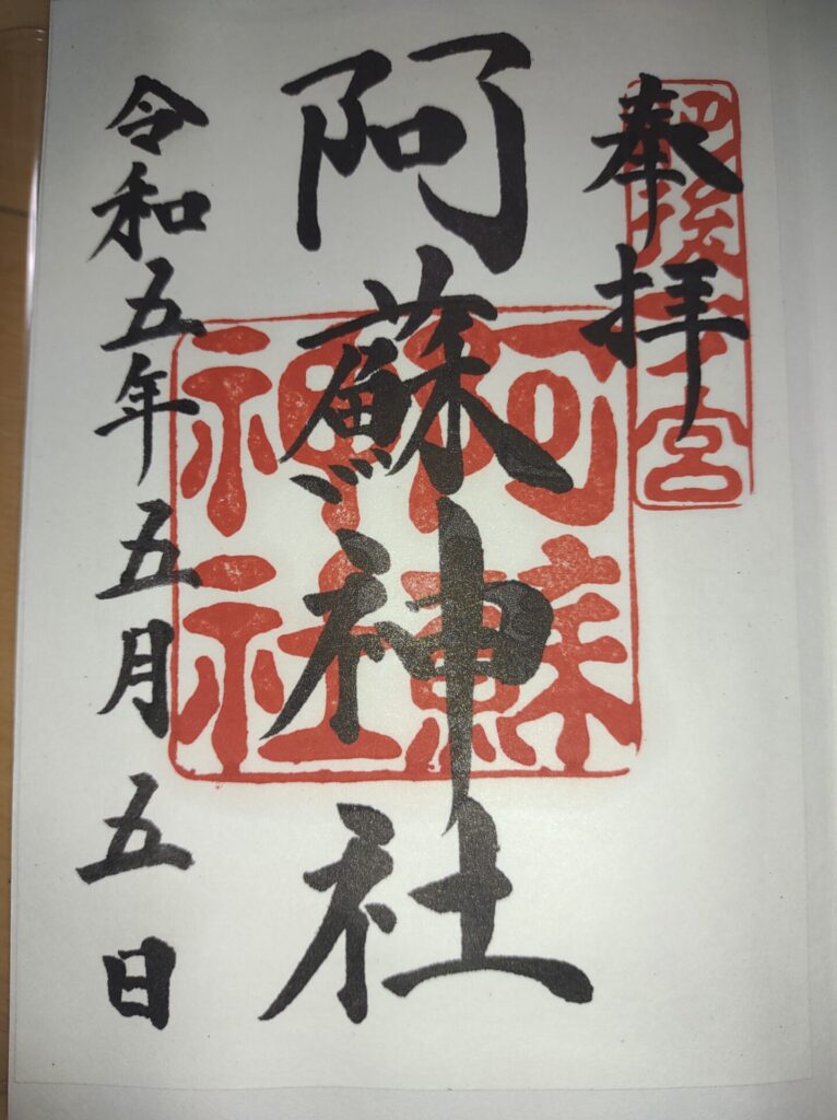 阿蘇神社_御朱印