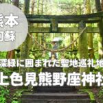 【上色見熊野座神社】”るろうに剣心”などアニメ聖地のパワースポット