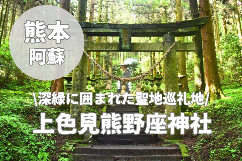 【上色見熊野座神社】アニメ舞台で三神を祀る緑深いパワースポット