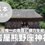 【岩屋熊野座神社】国指定重要文化財と人吉唯一の鳥居