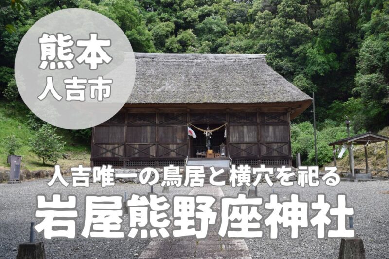 【岩屋熊野座神社】国指定重要文化財と人吉唯一の鳥居