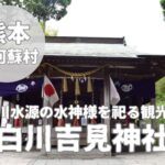 【白川吉見神社】白川水源に隣接する水の守り神