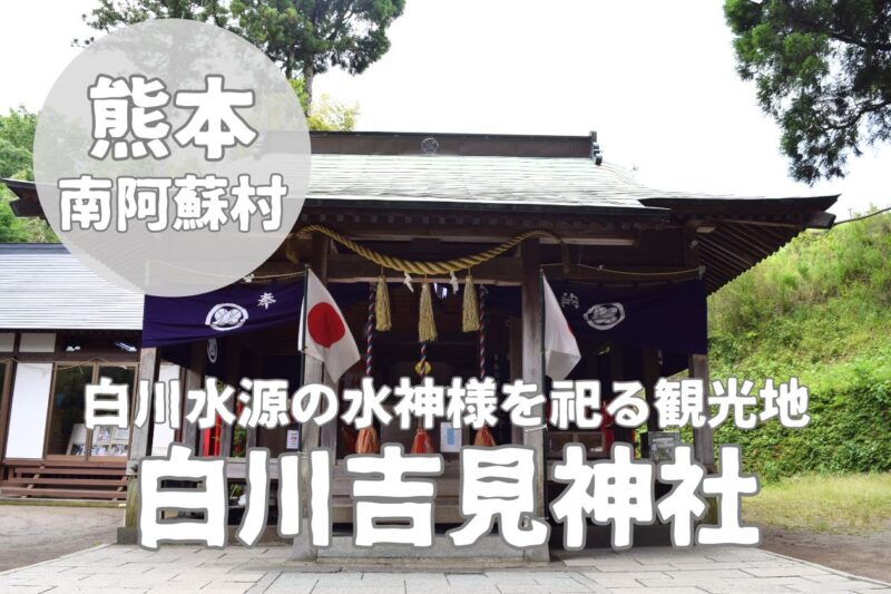 白川吉見神社_サムネイル