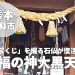【福の神大黒天】「宝くじ」を握った七福神が約350年前から復活