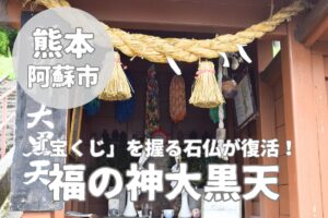 【福の神大黒天】「宝くじ」を握った七福神が約350年前から復活