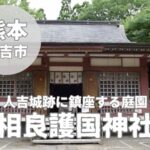 【相良護国神社】人吉城跡に鎮座する庭園と慰霊碑
