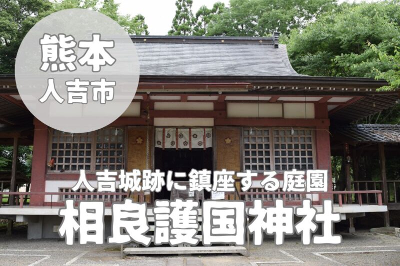 【相良護国神社】人吉城跡に鎮座する庭園と慰霊碑