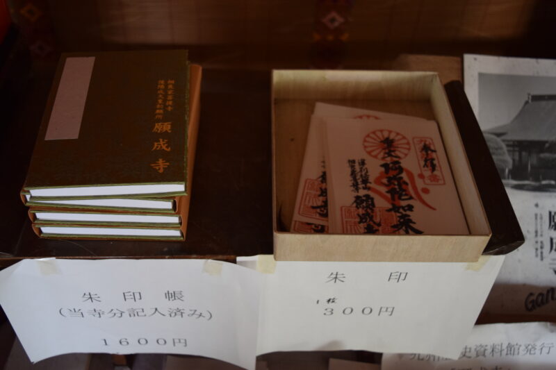 願成寺_御朱印