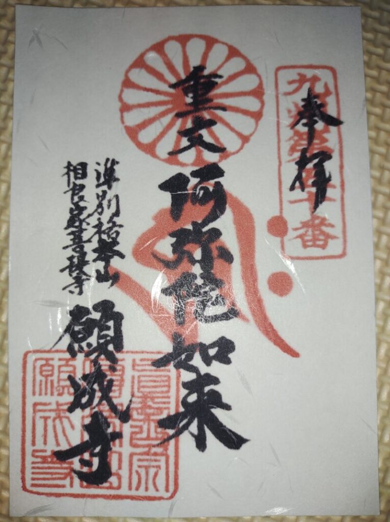 願成寺_御朱印1