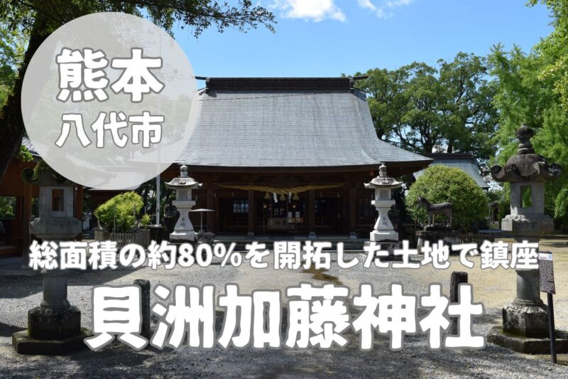 【貝洲加藤神社】総面積80%を開拓した土地で鎮座する歴史ある神社