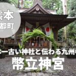 【幣立神宮】日本最古の聖地・国始めのスピリチュアルスポット