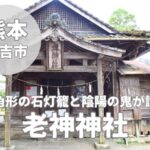 【老神神社】八角形の石灯籠と陰陽の鬼が護神する神社