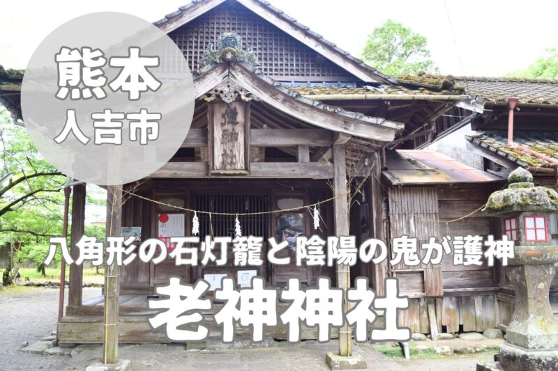 【老神神社】八角形の石灯籠と陰陽の鬼が護神する神社