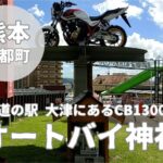 【オートバイ神社】道の駅大津にある珍しいCB1300を祀った神社