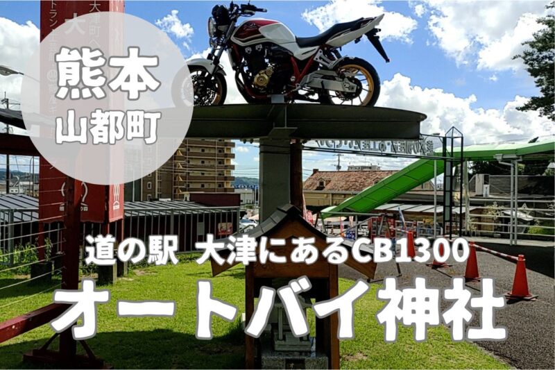 【オートバイ神社】道の駅大津にある珍しいCB1300を祀った神社