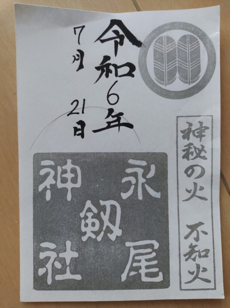 永尾剱神社_御朱印2