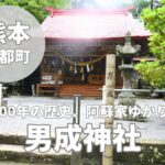 【男成神社】約1300年の歴史、阿蘇ゆかりのパワースポット